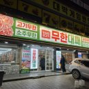 원종축산 | [인천/원종] 역대급 가성비 고기 무한리필! 부천 원종역 고기집 엉터리 무한대패 원종점