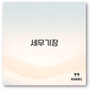 세무기장 비용부터 대행까지 완벽 정리