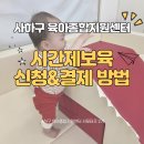 새에덴지역아동센터 | 부산 사하구 육아종합지원센터 시간제보육 pc 모바일 신청방법 결제 꿀팁