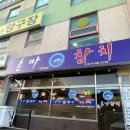 매화시장 | 화성 맛집 사강시장 혼마참치 매화 꼼꼼후기
