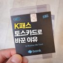 K트래블 - 은평구 | 토스 K패스 카드 발급 후기｜기존 카드에서 갈아탄 이유