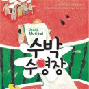 뮤지컬 수박수영장 이미지