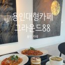 덕성산단2로 50번길 | 용인 대형 카페 분위기 좋은 그라운드88