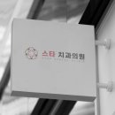 디자인스타치과의원 이미지
