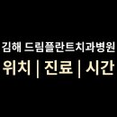 [자기치아살리기365일야간드림플란트치과병원] 김해시 위치·진료·시간 총정리