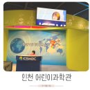 사과나무어린이집 | 인천 어린이과학관 무지개마을까지 아이와 알차게
