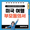 해외여행을위한 생활영어 | 미국 미성년자 해외여행을 위한 서류! 부모여행동의서 발급 후기! (미성년자 안전여행을 위한 서류!)