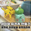 포켓프라퀵 피카츄 이상해씨 후기｜아이와 만들기 좋은 포켓몬 프라모델