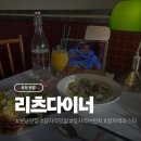 데이트 하기 좋은 분당 정자동 브런치 맛집 리츠다이너 후기