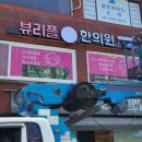 뷰리플한의원 이미지