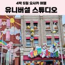 혜성스튜디오 | [💰내 돈 내산] 오사카 유니버셜 스튜디오 후기