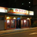 이구아나치킨