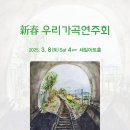 강철원,이인필동문 출연 신춘 우리가곡연주회(2025.03.08(토),세일아트홀) 이미지