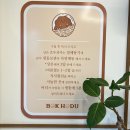 남동93 | 복호두 인천논현점! 답례품이자 단체간식으로 딱인 앙버터 호두과자 20 + 8박스 후기