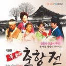 폭소 춘향전 이미지