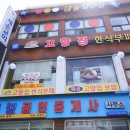 고향집한식부페 이미지