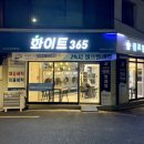 번동세탁소 | [번동] “화이트365 번동점” 24시 셀프빨래방(코인세탁소) 내돈내산 이용후기!!