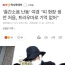 '층간소음 난동' 여경 "피 현장 생전 처음, 트라우마로 기억 없어" 이미지