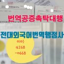 전대 번역.일반 행정사 이미지