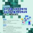 2019년도 대구경북 사회적경제기업 공공시장 진출 기업별 집중 코칭 // 한국사회적기업진흥원에서 대구ㆍ경북 사회적경제기업을 대상으로 공공시장 진출을 위해 이미지