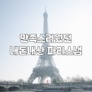 탑프레소 | 파리스냅 셔터프레소 1시간 코스 선택 이유, 가격 및 내돈내산 후기