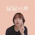 달달시루 - 청주시 흥덕구 서경로24번길 5 | 달달시루