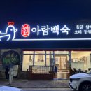 아람백숙 이미지