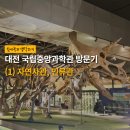 청개구리PC | 30대 후반 아재의, 대전 국립중앙과학관 방문기 (1) 자연사관, 인류관 | 유잼도시 대전 당일치기 여행...