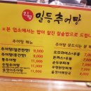 일등추어탕 이미지