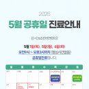 강서365한방병원 | [공지] 5월 공휴일 및 대체휴일 진료시간 안내 강서365한방병원