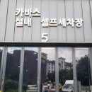 카바스 실내셀프세차장 | 구로 광명 부천 실내 셀프세차장 (개러지 형 셀프 세차장) 추천 카바스 세차장 최신 후기