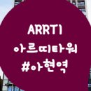 아르띠타워 이미지