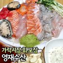 대해횟집 | 가락시장 횟집 도다리광연회 가성비있는 &#39;영재수산&#39;