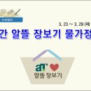 3. 23 ~ 3. 29 (제31호) 주간 알뜰 장보기 물가정보 이미지