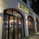 노블 | 수완지구 맛집 중국집 고급스러운 노블차이 후기