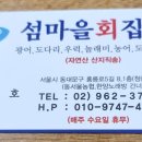 섬마을횟집 이미지