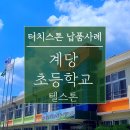 계당초등학교 이미지