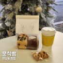 문식당 | 홍대 연남동빵집 문식빵 카페 추천 베이커리 맛집 포장 후기