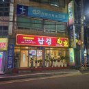 부산 연지동 시민공원 근처 깔끔한 중식당 남경 방문후기!!