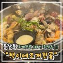 2018032 | [대전] 조개전골 1티어, 대전 조개전골 맛집 찾는다면 여기로!! 둔산동 "택이네 조개전골"