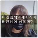 리안헤어 성복역점 | 비건 염색약으로 건강하게 새치염색한 후기｜성복역 미용실 리안헤어 성복역점