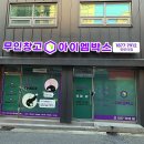 신내역로 | 청량리점 무인창고 아이엠박스, 개인 짐보관 서비스 이용 후기(+짐보관사이즈&amp;비용 안내)