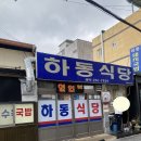 하동식당