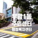 부암1동주민센터 이미지