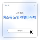대두 경로당 | 저소득 어르신 위한 여행 바우처 지원 제도 완벽 안내