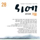 계간 『시에』 2012년 겨울호(통권 28호) 표지 및 목차 이미지