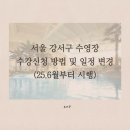 수명산근린공원 다목적체육관 | 서울 강서구 수영장 수강신청 방법, 일정 변경(25.6월 시행)