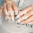 대전 관저동 네일 아트 디자인 잘하는 곳 네일꼬미구 내돈내산 후기