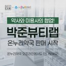 뷰티온누리약국 이미지