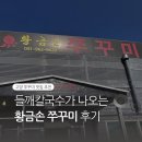 황금손쭈꾸미 | 황금손쭈꾸미 || 들깨칼국수가 같이 나오는 건 처음이라